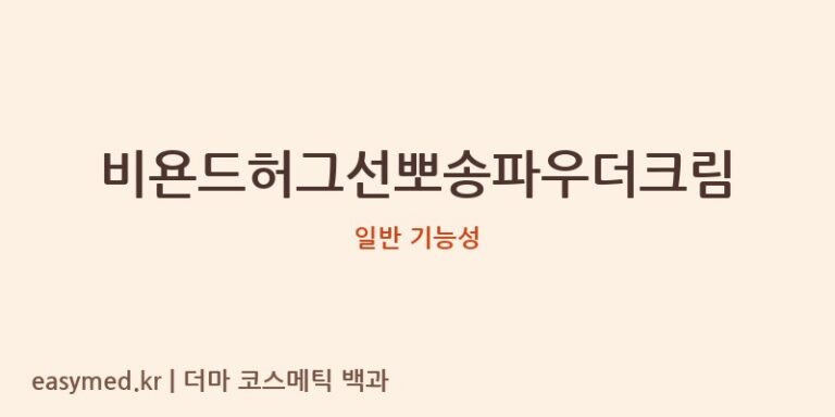 비욘드허그선뽀송파우더크림 기능성 화장품 (일반 기능성)