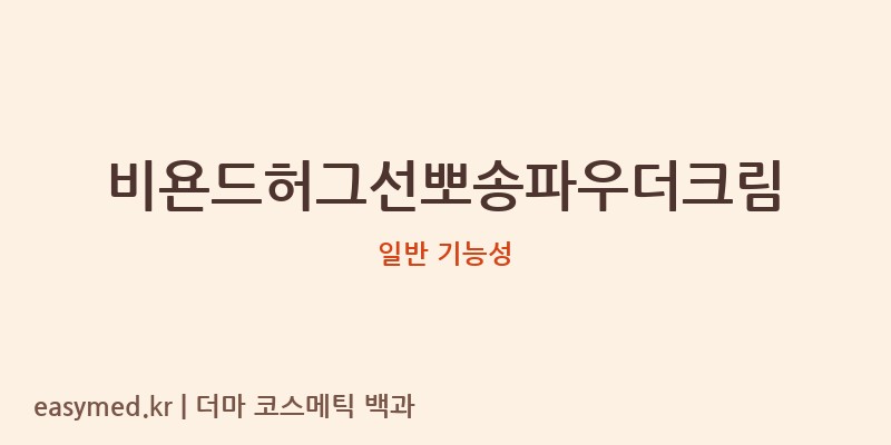 비욘드허그선뽀송파우더크림 기능성 화장품 (일반 기능성)