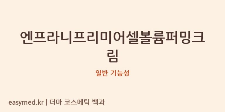 엔프라니프리미어셀볼륨퍼밍크림 기능성 화장품 (일반 기능성)