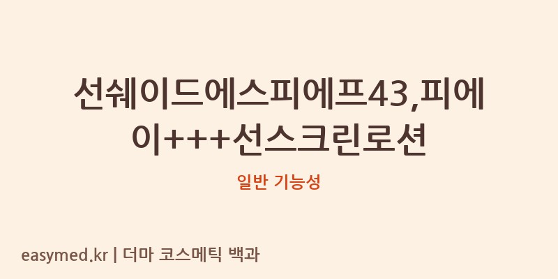선쉐이드에스피에프43,피에이+++선스크린로션 기능성 화장품 (일반 기능성)