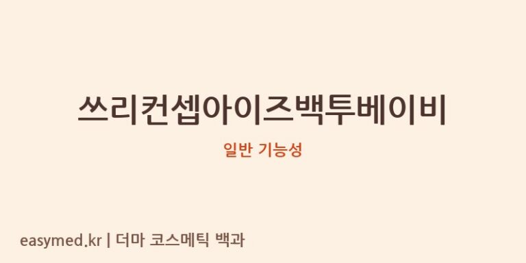 쓰리컨셉아이즈백투베이비 기능성 화장품 (일반 기능성)