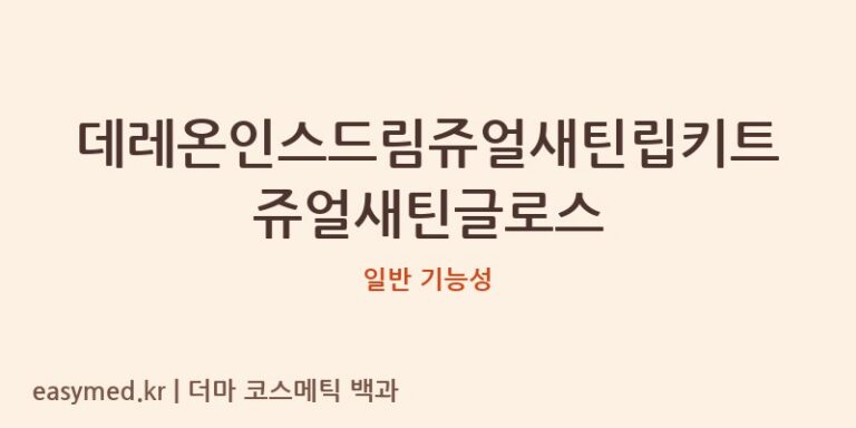 데레온인스드림쥬얼새틴립키트쥬얼새틴글로스 기능성 화장품 (일반 기능성)