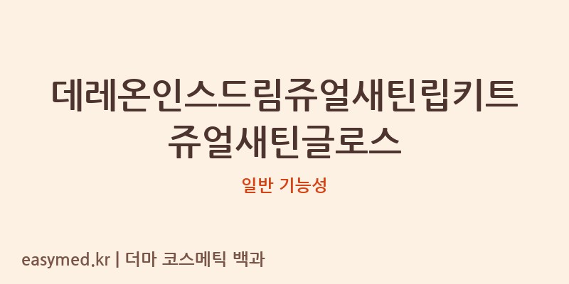 데레온인스드림쥬얼새틴립키트쥬얼새틴글로스 기능성 화장품 (일반 기능성)