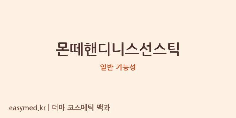 몬떼핸디니스선스틱 기능성 화장품 (일반 기능성)