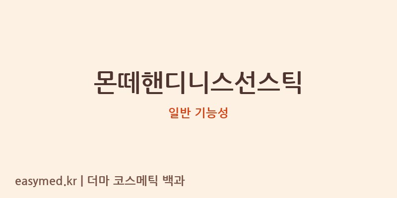 몬떼핸디니스선스틱 기능성 화장품 (일반 기능성)