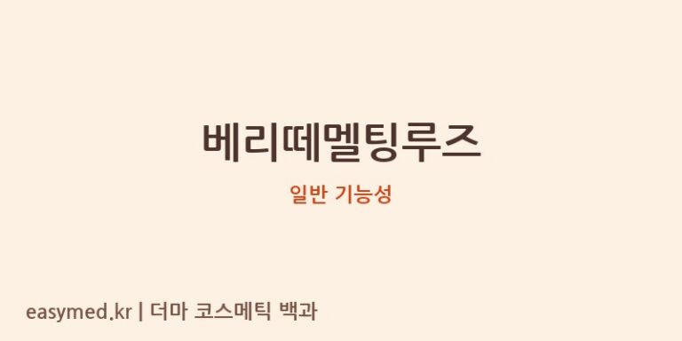 베리떼멜팅루즈 기능성 화장품 (일반 기능성)