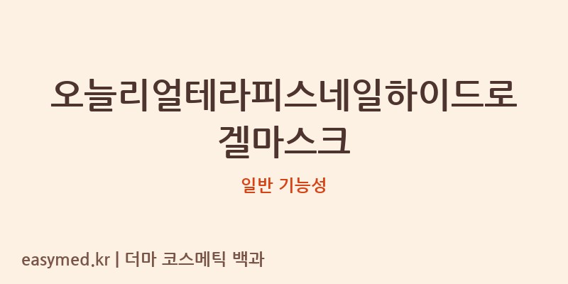 오늘리얼테라피스네일하이드로겔마스크 기능성 화장품 (일반 기능성)