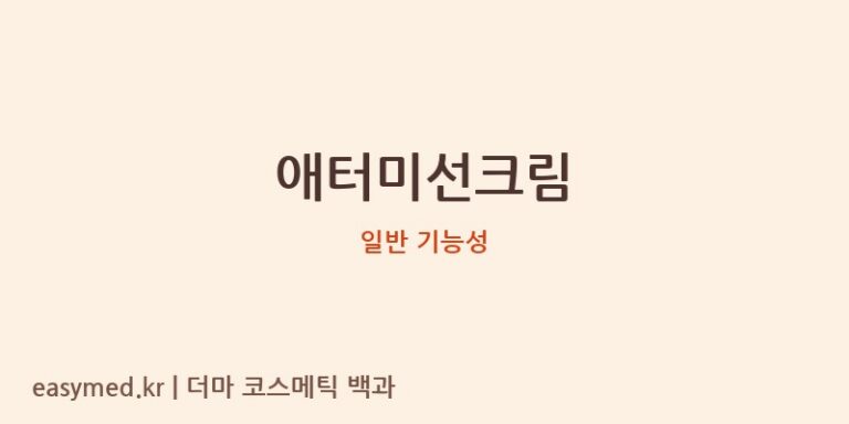 애터미선크림 기능성 화장품 (일반 기능성)