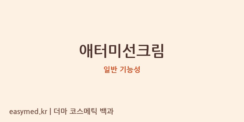 애터미선크림 기능성 화장품 (일반 기능성)