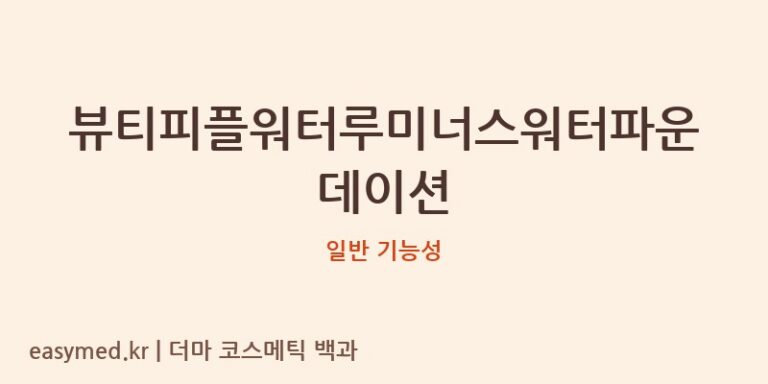 뷰티피플워터루미너스워터파운데이션 기능성 화장품 (일반 기능성)