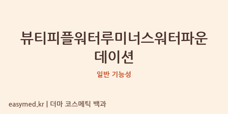 뷰티피플워터루미너스워터파운데이션 기능성 화장품 (일반 기능성)