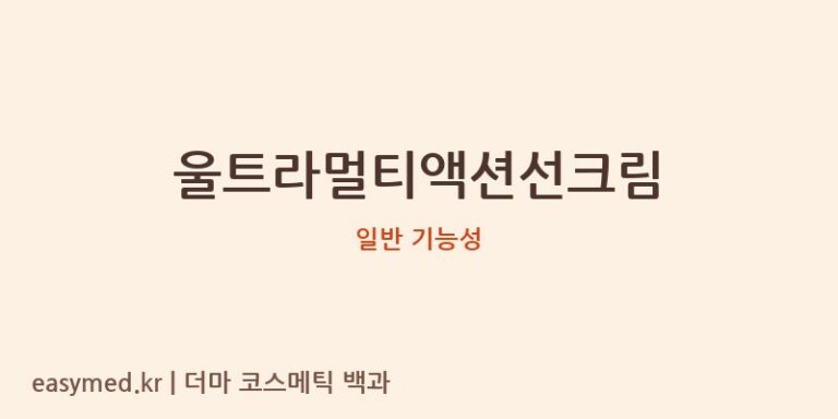 울트라멀티액션선크림 기능성 화장품 (일반 기능성)
