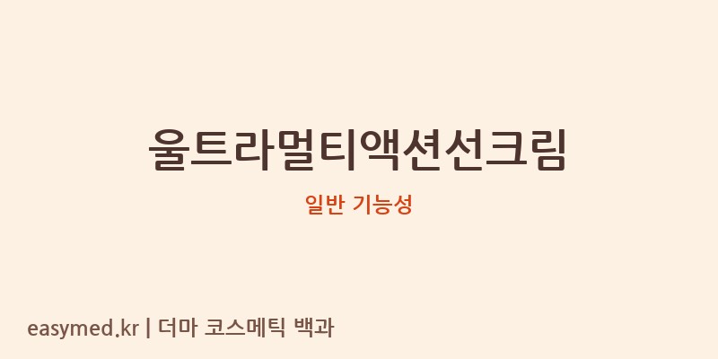 울트라멀티액션선크림 기능성 화장품 (일반 기능성)