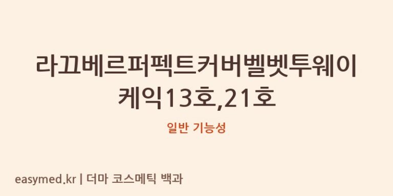 라끄베르퍼펙트커버벨벳투웨이케익13호,21호 기능성 화장품 (일반 기능성)