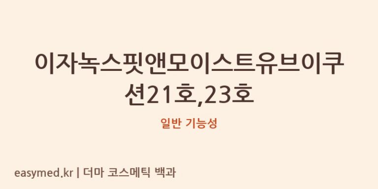 이자녹스핏앤모이스트유브이쿠션21호,23호 기능성 화장품 (일반 기능성)