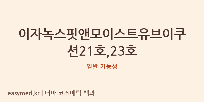 이자녹스핏앤모이스트유브이쿠션21호,23호 기능성 화장품 (일반 기능성)