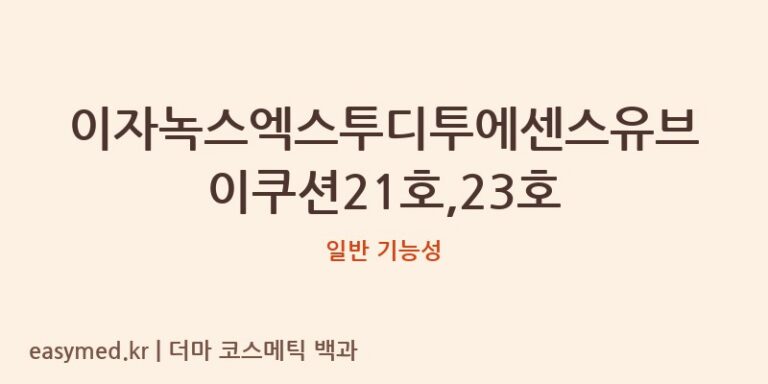 이자녹스엑스투디투에센스유브이쿠션21호,23호 기능성 화장품 (일반 기능성)