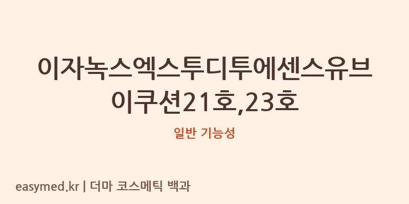 이자녹스엑스투디투에센스유브이쿠션21호,23호 기능성 화장품 (일반 기능성)