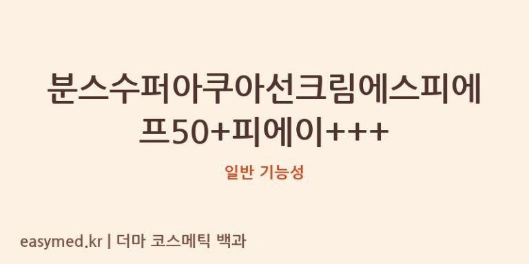 분스수퍼아쿠아선크림에스피에프50+피에이+++ 기능성 화장품 (일반 기능성)