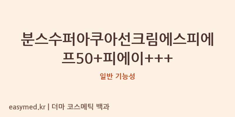분스수퍼아쿠아선크림에스피에프50+피에이+++ 기능성 화장품 (일반 기능성)