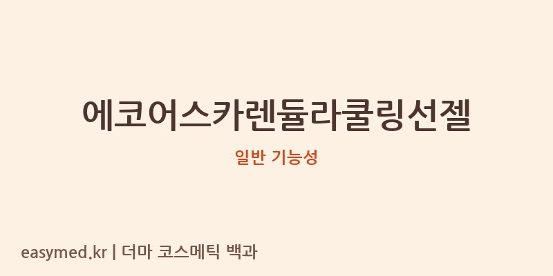 에코어스카렌듈라쿨링선젤 기능성 화장품 (일반 기능성)