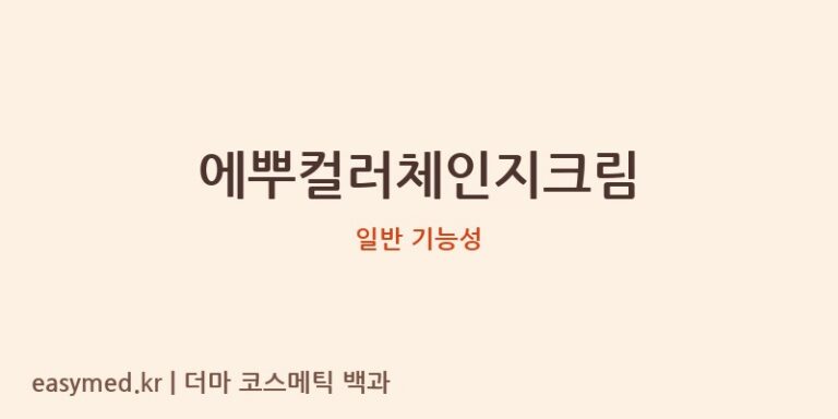 에뿌컬러체인지크림 기능성 화장품 (일반 기능성)