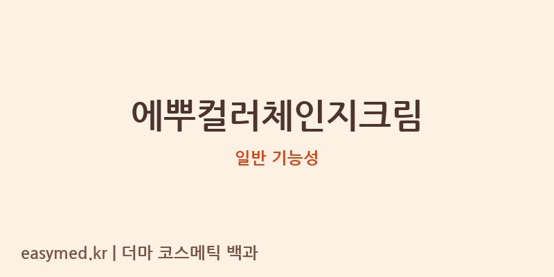 에뿌컬러체인지크림 기능성 화장품 (일반 기능성)