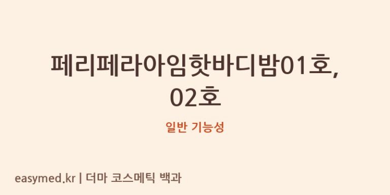 페리페라아임핫바디밤01호,02호 기능성 화장품 (일반 기능성)