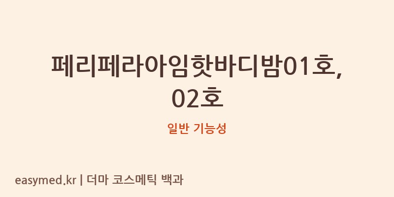 페리페라아임핫바디밤01호,02호 기능성 화장품 (일반 기능성)