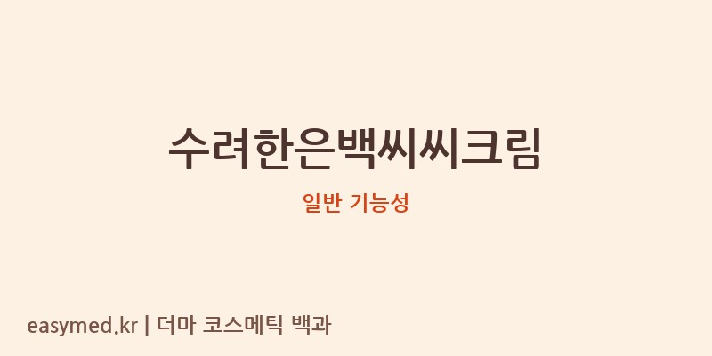 수려한은백씨씨크림 기능성 화장품 (일반 기능성)