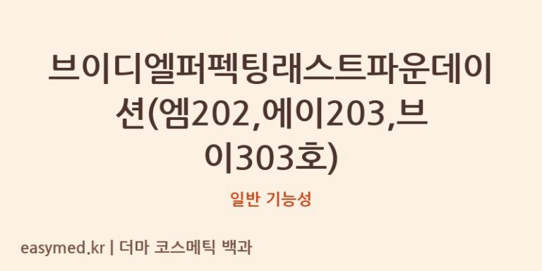 브이디엘퍼펙팅래스트파운데이션(엠202,에이203,브이303호) 기능성 화장품 (일반 기능성)