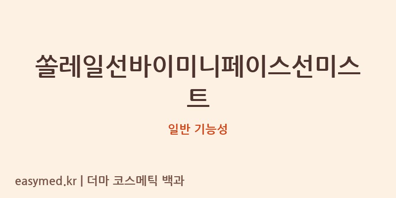쏠레일선바이미니페이스선미스트 기능성 화장품 (일반 기능성)