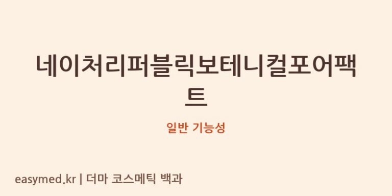 네이처리퍼블릭보테니컬포어팩트 기능성 화장품 (일반 기능성)