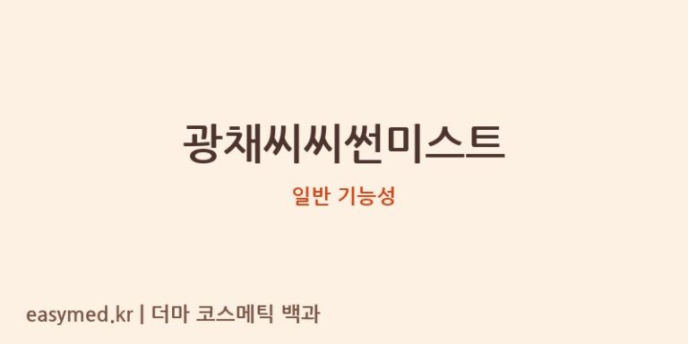 광채씨씨썬미스트 기능성 화장품 (일반 기능성)