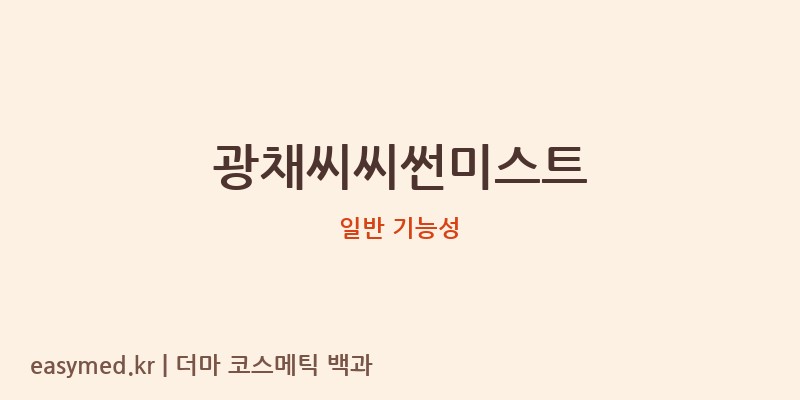광채씨씨썬미스트 기능성 화장품 (일반 기능성)