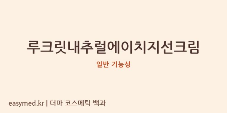 루크릿내추럴에이치지선크림 기능성 화장품 (일반 기능성)