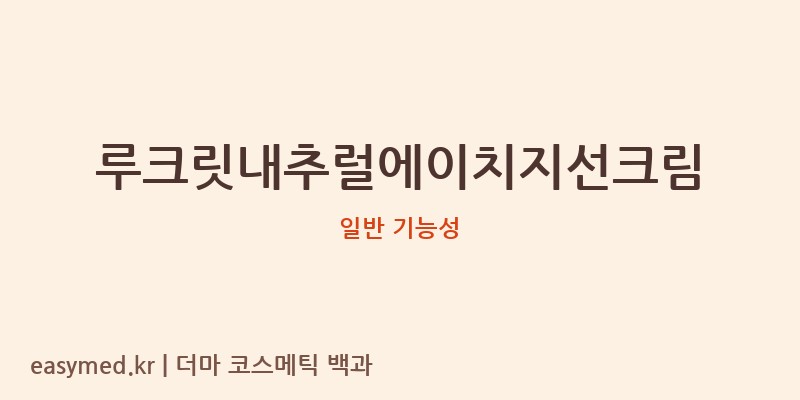 루크릿내추럴에이치지선크림 기능성 화장품 (일반 기능성)