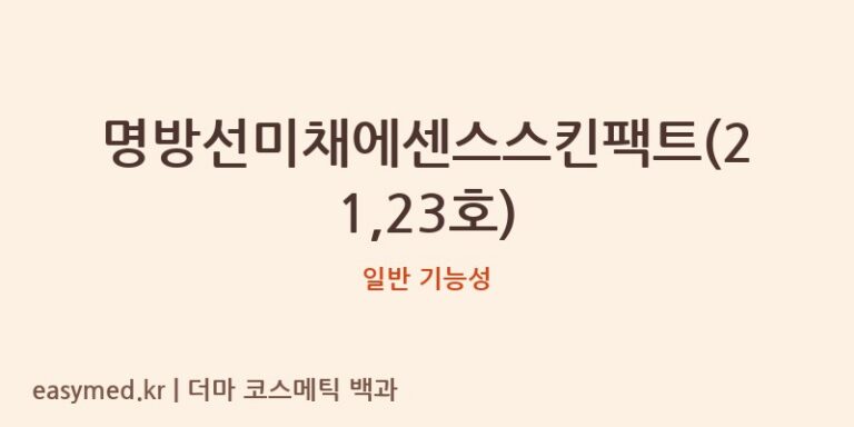 명방선미채에센스스킨팩트(21,23호) 기능성 화장품 (일반 기능성)