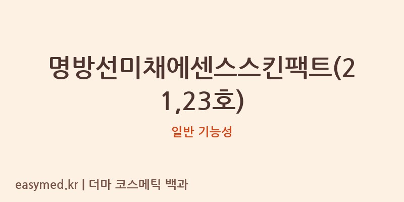 명방선미채에센스스킨팩트(21,23호) 기능성 화장품 (일반 기능성)