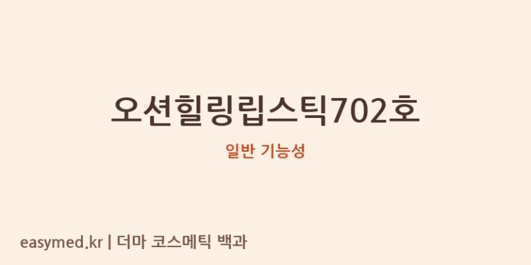 오션힐링립스틱702호 기능성 화장품 (일반 기능성)