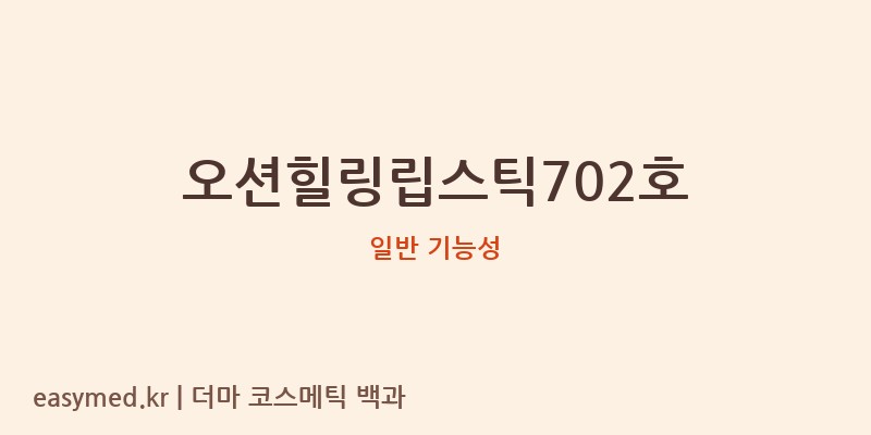 오션힐링립스틱702호 기능성 화장품 (일반 기능성)