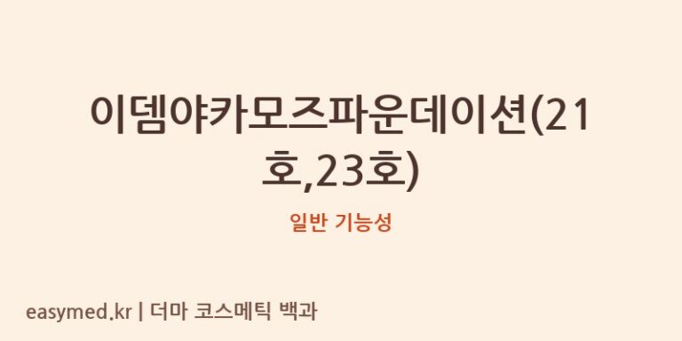 이뎀야카모즈파운데이션(21호,23호) 기능성 화장품 (일반 기능성)