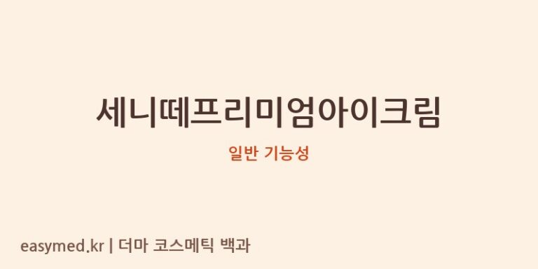 세니떼프리미엄아이크림 기능성 화장품 (일반 기능성)