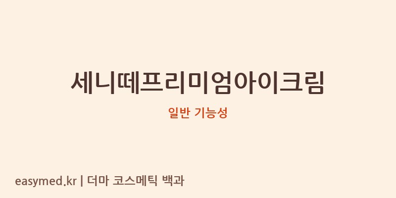 세니떼프리미엄아이크림 기능성 화장품 (일반 기능성)