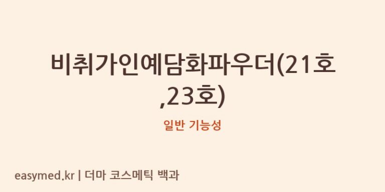 비취가인예담화파우더(21호,23호) 기능성 화장품 (일반 기능성)