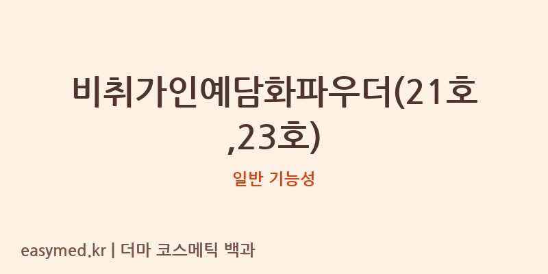비취가인예담화파우더(21호,23호) 기능성 화장품 (일반 기능성)