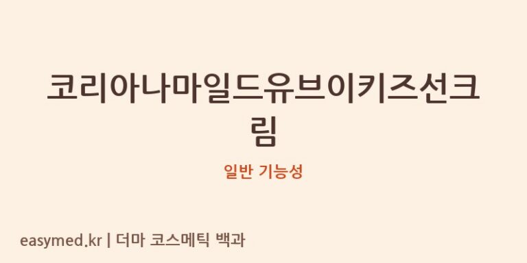 코리아나마일드유브이키즈선크림 기능성 화장품 (일반 기능성)