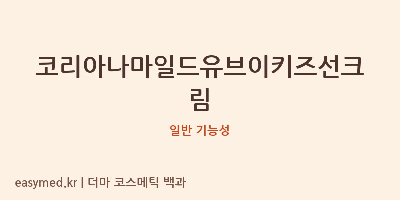 코리아나마일드유브이키즈선크림 기능성 화장품 (일반 기능성)