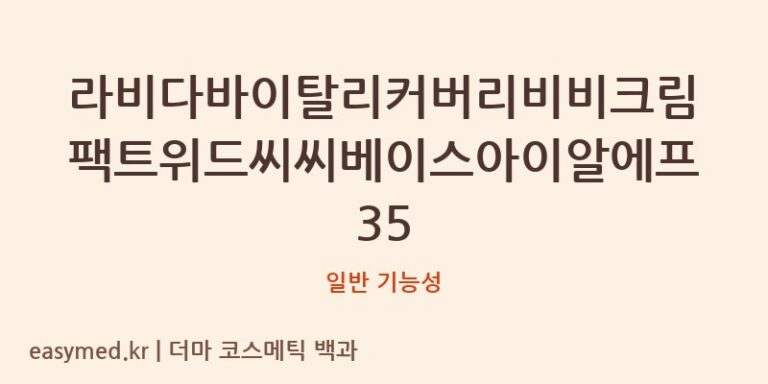라비다바이탈리커버리비비크림팩트위드씨씨베이스아이알에프35 기능성 화장품 (일반 기능성)