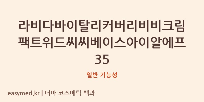 라비다바이탈리커버리비비크림팩트위드씨씨베이스아이알에프35 기능성 화장품 (일반 기능성)